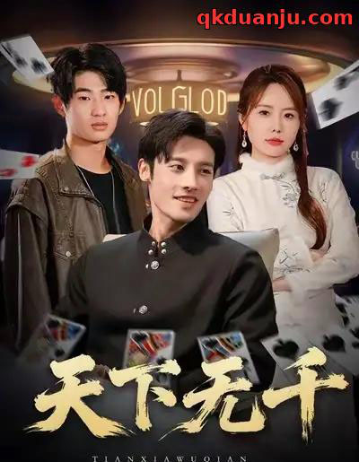 天下无千（80集全）沈帆＆张新涵-海之城短剧项目