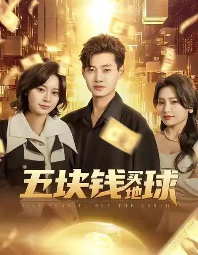 五块钱买地球（74集全）酱爆＆游翔月-海之城短剧项目