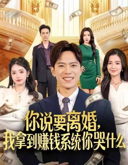 你说要离婚，我拿到赚钱系统你哭什么（81集全）金铄＆崔栩淙-海之城短剧项目
