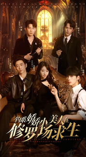 钓系娇娇小美人在修罗场求生（85集全）曹天恺＆饼干娜娜 - 海之城短剧