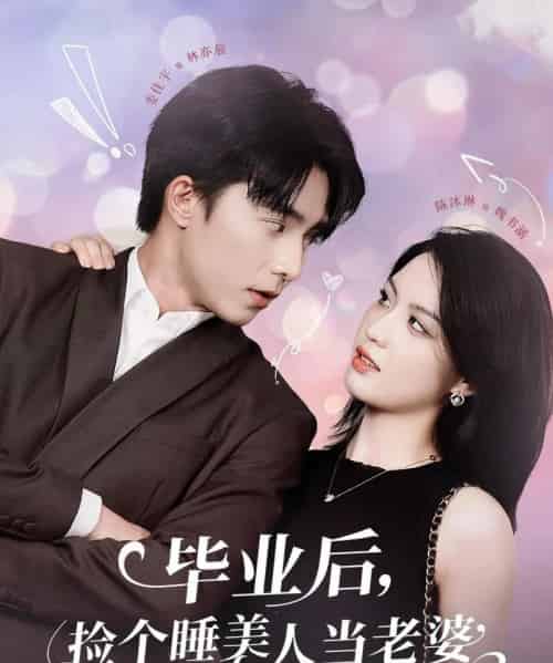 毕业后，捡个睡美人当老婆（62集）陈沐琳 - 海之城短剧