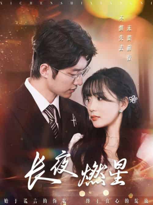 长夜燃星（72集全）冯祥琨＆姜悦 - 海之城短剧