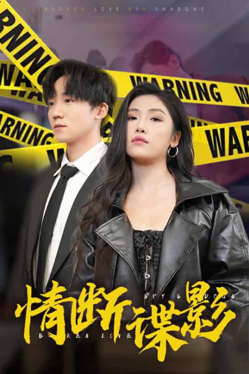 情断谍影＆我的特工老婆（30集全）骆虹宇 - 海之城短剧
