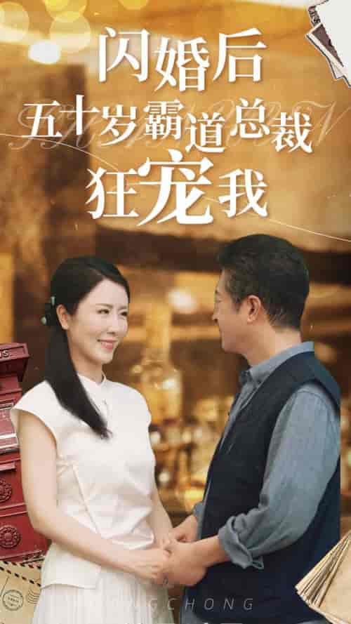 闪婚后五十岁霸道总裁狂宠我（99集）刘美希＆王青青 - 海之城短剧