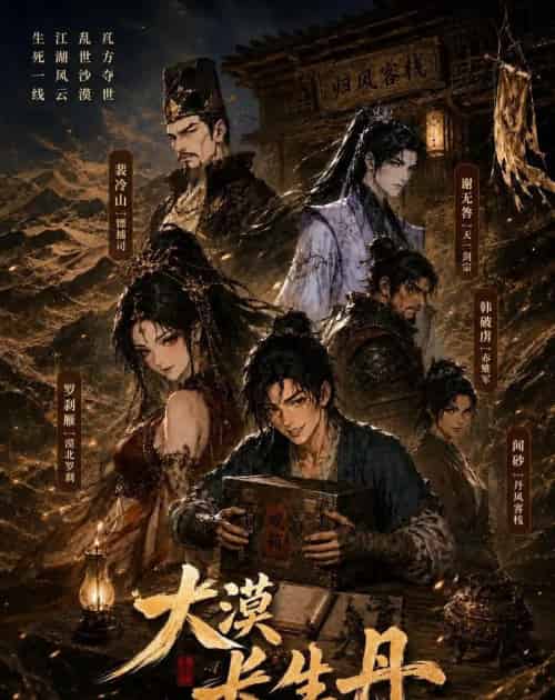 大漠长生丹（38集全）动漫-海之城短剧项目