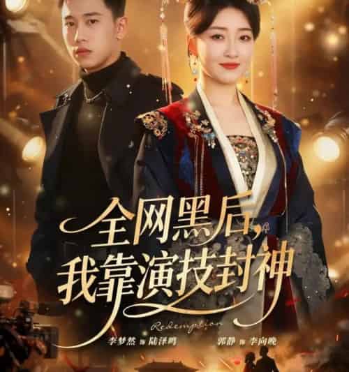 全网黑后，我靠演技封神＆全网黑后我靠演技封神（69集全）李梦然＆郭静-海之城短剧项目