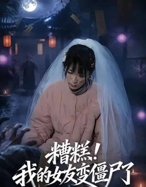糟糕！我的女友变僵尸了！（58集全）梁翊程＆李盈慧-海之城短剧项目