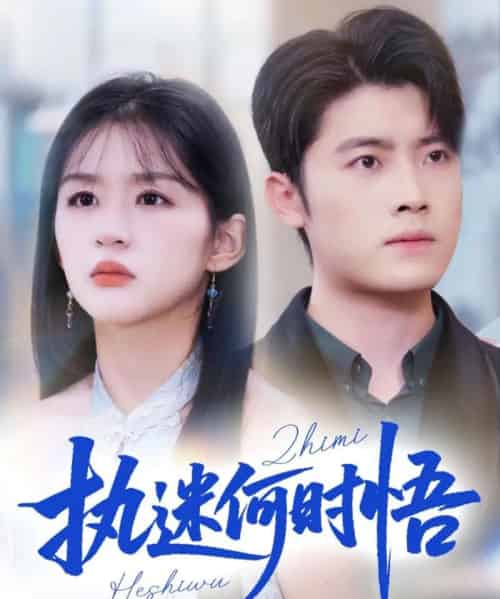 执迷何时悟＆你铁心恋爱脑，给你自由你又哭（72集全）詹钰琳-海之城短剧项目