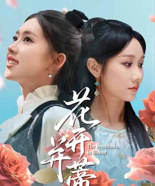 花开并蒂（70集）何子雯＆牟映竹 - 海之城短剧