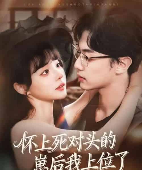 怀上死对头的崽后我上位了（74集全）韩子帆＆唐七七-海之城短剧项目