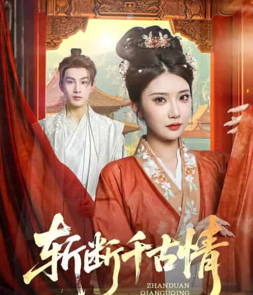 斩断千古情（60集）张玉枕＆李汶轩 - 海之城短剧
