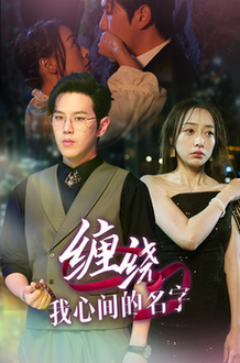 缠绕我心间的名字 缠绕我心间的名字
