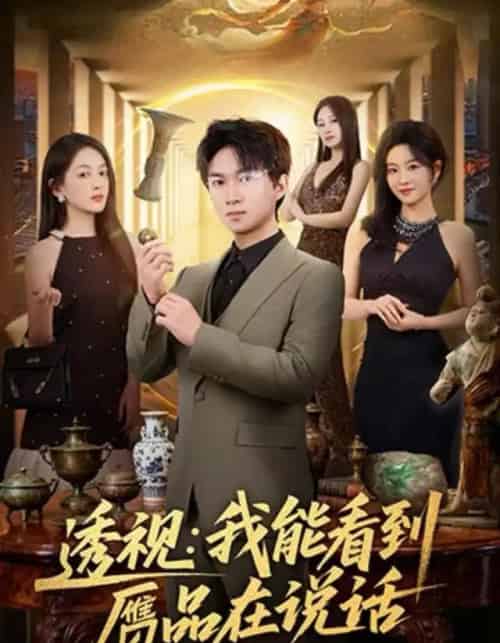 透视：我能看到赝品在说话（82集全）文梓琳＆高厚德-海之城短剧项目