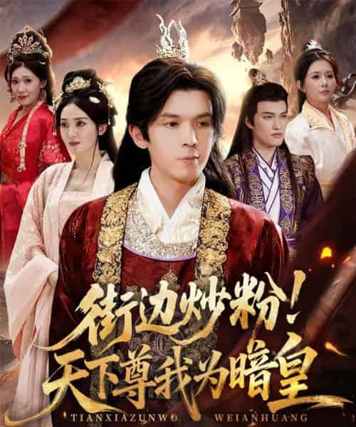 街边炒粉天下尊我为暗皇（70集全）翟炯＆鲁芳岐-海之城短剧项目