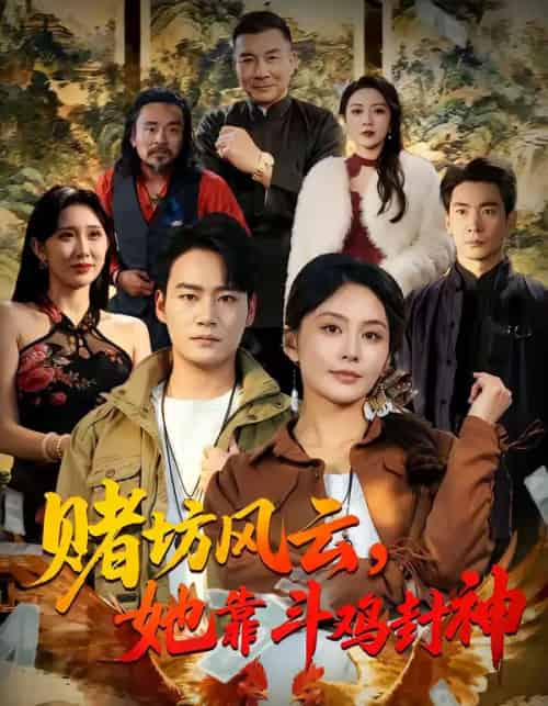 赌坊风云，她靠斗鸡封神（60集全）娄宇瑶＆白宗炎-海之城短剧项目