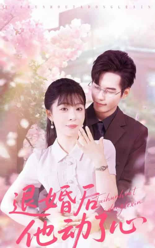 退婚后他动了心（60集全）赵田＆李沐汐-海之城短剧项目