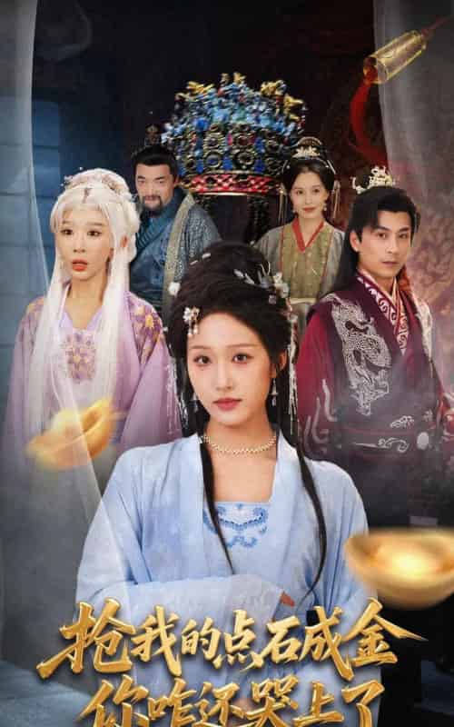 抢我的点石成金你咋还哭上了 （70集全） 宋喃＆王妍-海之城短剧项目