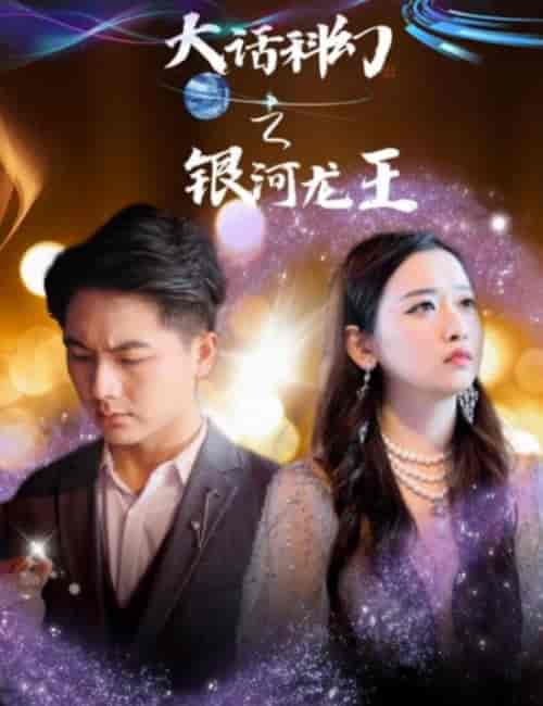 大话科幻之银河龙王 大话科幻之银河龙王