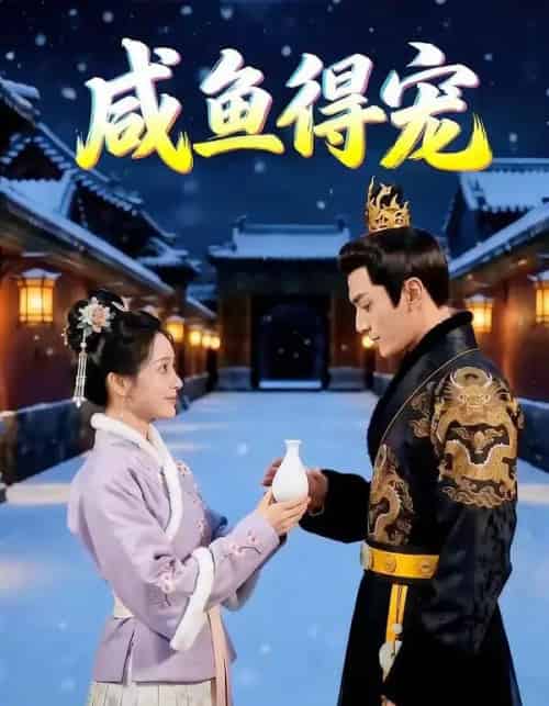 咸鱼得宠（102集全）AI-海之城短剧项目