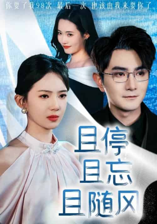 且停且忘且随风（35集全）顾宴辞＆颜以溪 - 海之城短剧