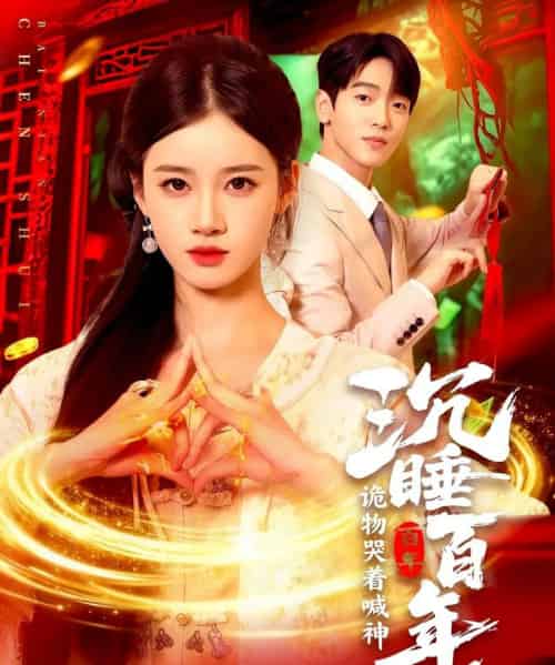 沉睡百年，诡物哭着喊神（105集全）瑾萱-海之城短剧项目