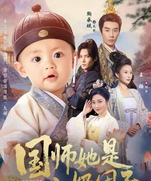 国师她是小奶团子（78集全）王璐＆鞠承珉-海之城短剧项目