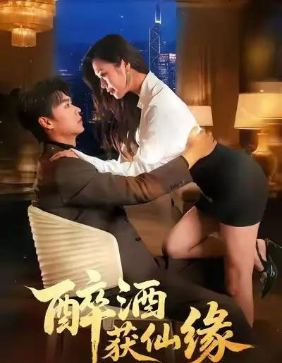 醉酒获仙缘（83集全）徐依＆孔德瑞-海之城短剧项目