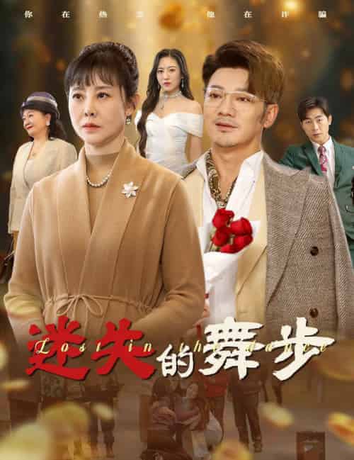 迷失的舞步＆夕阳无限好（60集全） - 海之城短剧