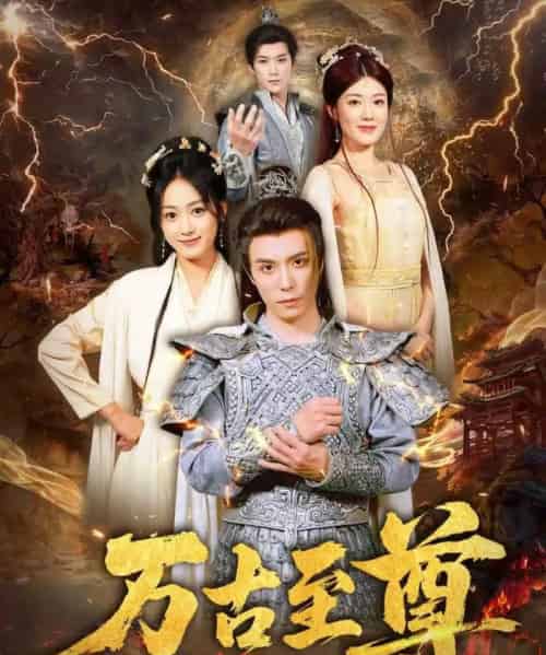 万古至尊（80集）沈陶然＆薛琪慧＆小雨盖盖（耿雨润）-海之城短剧项目