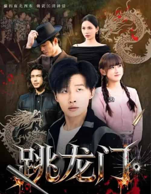 跳龙门（60集全）姜山＆顾书齐-海之城短剧项目