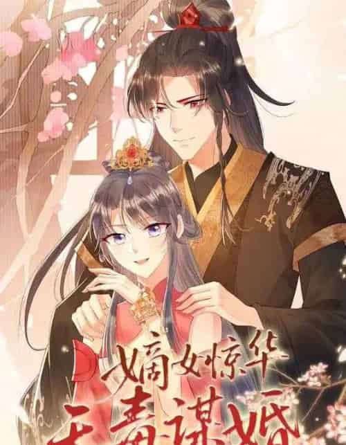 嫡女惊华天毒谋婚（75集全）动漫-海之城短剧项目