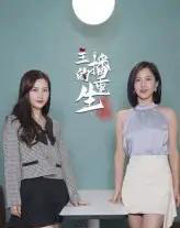 主播的重生（15集） - 海之城短剧