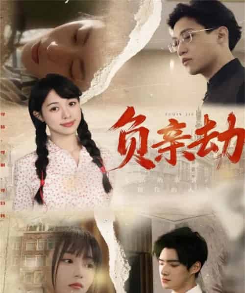 负亲劫（60集全）陶星羽＆徐诗瑶-海之城短剧项目