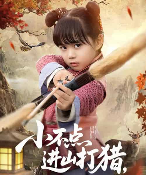 小不点进山打猎，山野猛兽端上桌（72集）杨心妍-海之城短剧项目