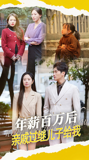 年薪百万后，亲戚过继儿子给我（30集全） - 海之城短剧