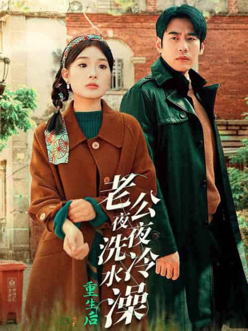 重生后老公夜夜洗冷水澡＆怒捡八零小俏夫（40集全） - 海之城短剧