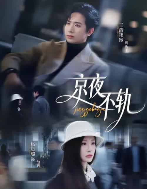 京夜不轨（70集全）王浩翔＆杨晨璐-海之城短剧项目