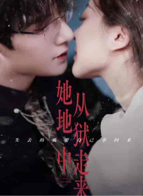 她从地狱中走来（长篇）朱一未＆白昕怡 - 海之城短剧