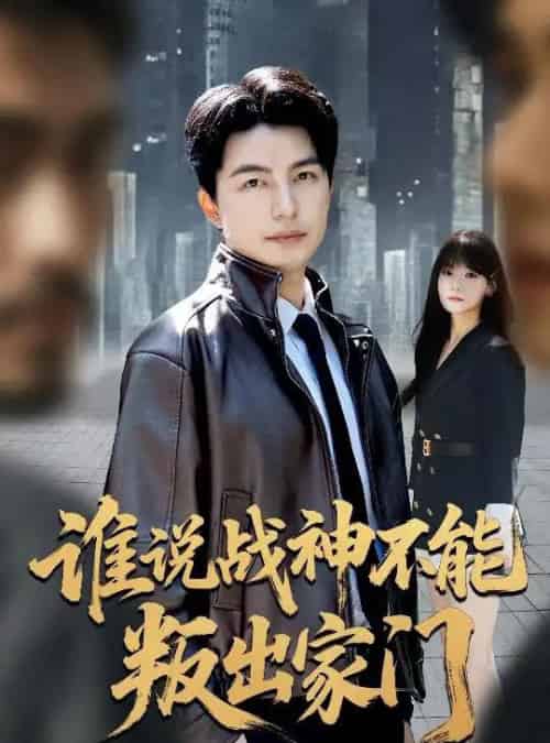 谁说战神不能叛出家门＆我都成战神了你们后悔有啥用（60集全）吴昊＆王一晴-海之城短剧项目