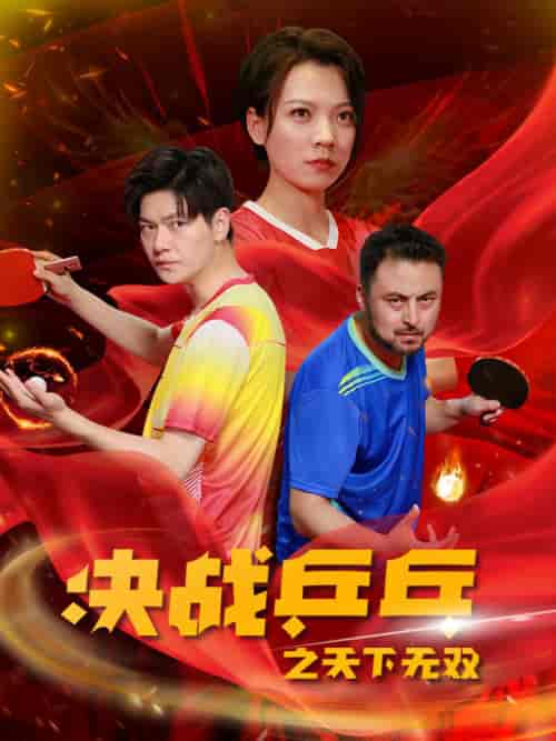 决战乒乓之天下无双（33集） - 海之城短剧