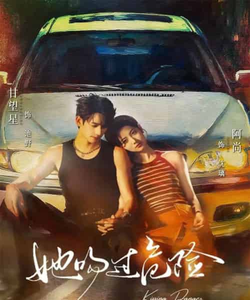 她吻过危险（65集全）甘望星＆阿尚-海之城短剧项目