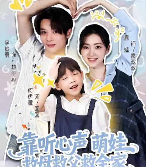 靠听心声萌娃救母救父救全家（71集全）夏娃＆何伊滢-海之城短剧项目