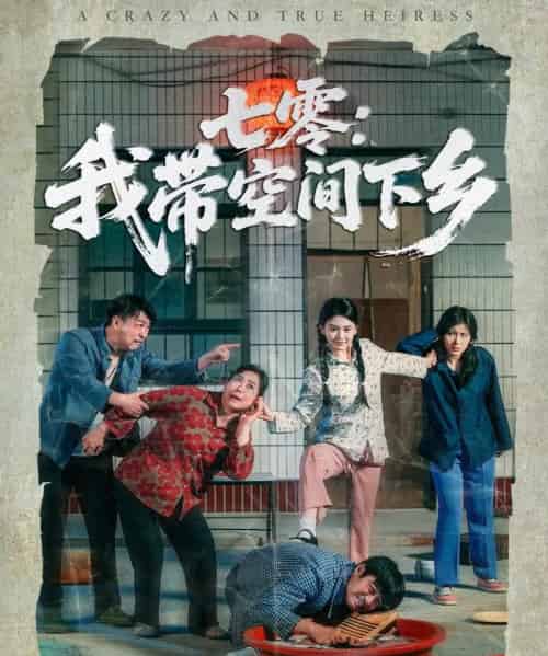 七零：我带空间下乡（72集）高琳琳＆袁思琦 - 海之城短剧