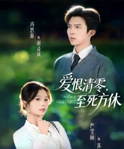 爱恨清零，至死方休＆风雪长眠旧故里（51集全）冯思源＆严雯丽（夫妻档）-海之城短剧项目