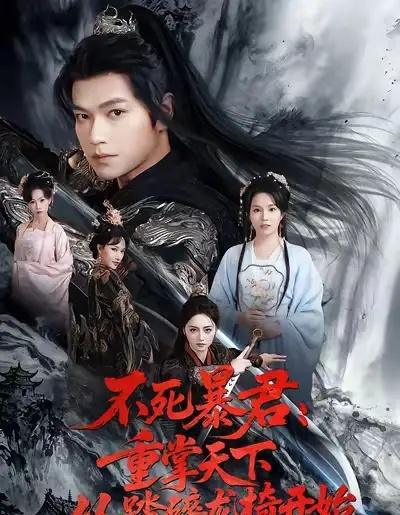 不死暴君重掌天下从踏碎龙椅开始（58集全）张渊元＆李虹艺-海之城短剧项目