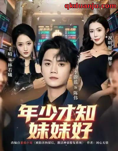 年少才知妹妹好（73集全）李蔚蓝＆祝昕愿-海之城短剧项目