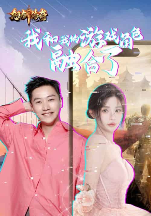 我和我的游戏角色融合了（40集全）周详＆苏小小 - 海之城短剧