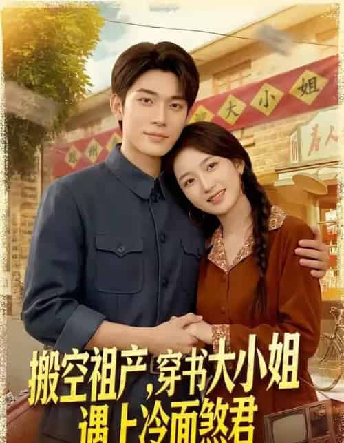 搬空祖产，穿书大小姐遇上冷面煞君（80集全）曹皓添＆史小叶-海之城短剧项目