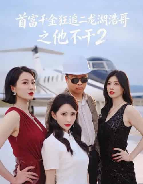 首富千金狂追二龙湖浩哥之他不干第二季（60集全）张浩＆刘萌萌-海之城短剧项目