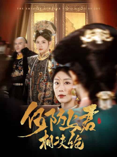 何妨与君相决绝（58集全）李璟羿＆于小婉 - 海之城短剧